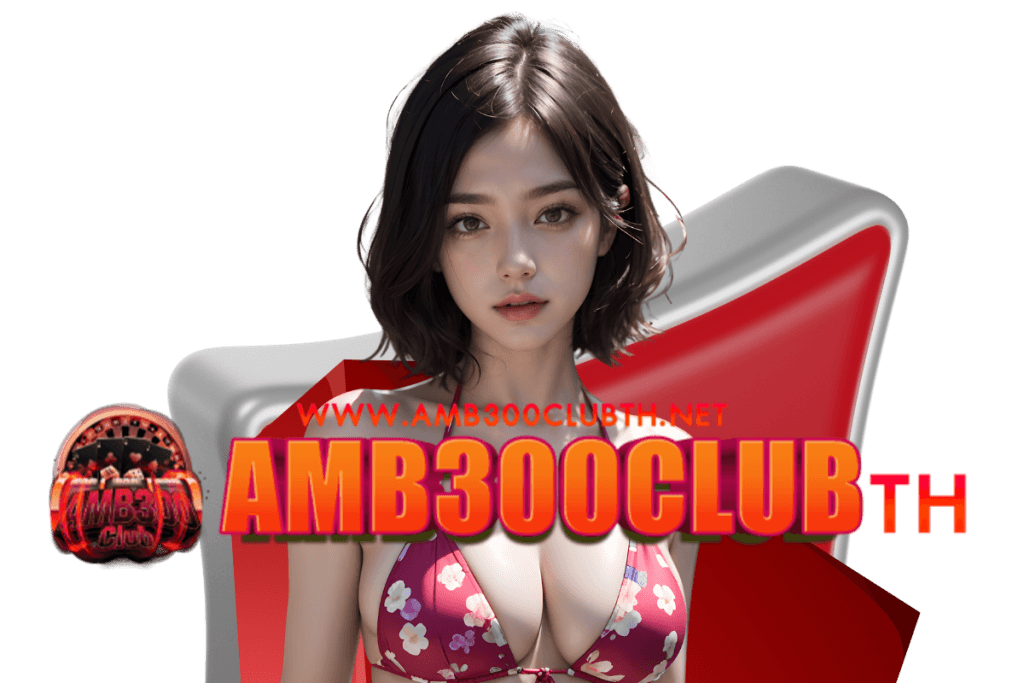 amb300clubth เว็บตรง